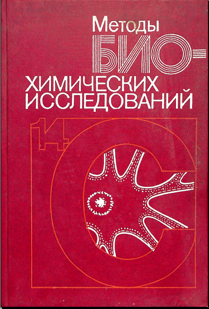 Методы биохимических исследований