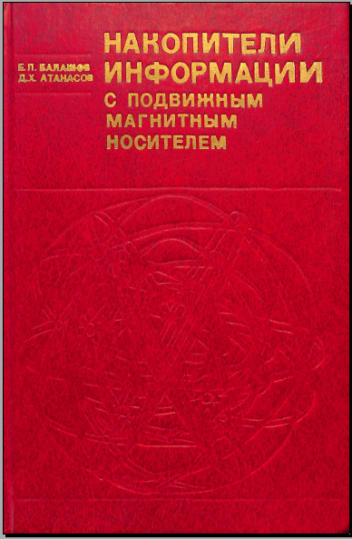 Накопители информации с подвижным магнитным носителем