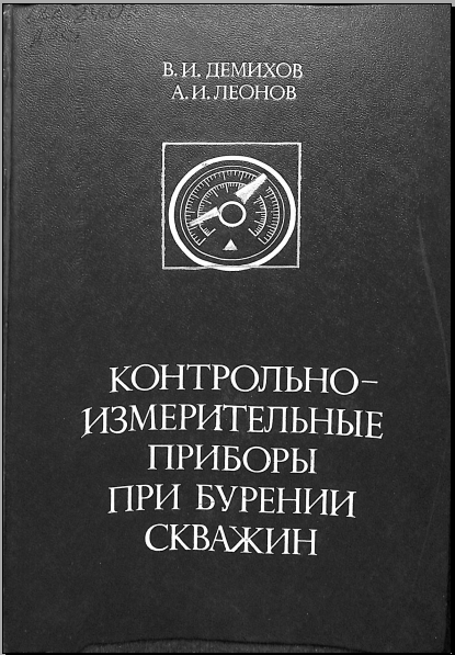 Контрольно-измерительные приборы при бурении скважин