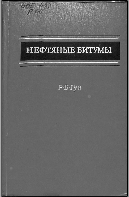 Нефтяные битумы