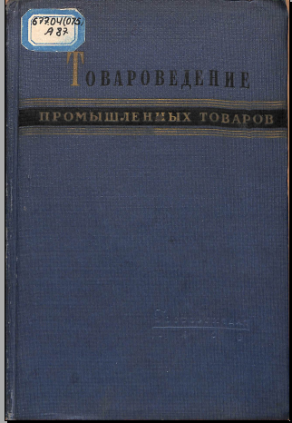 Товароведение промышленных товаров