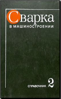 Сварка в машиностроении Том 2