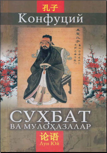 Конфуций Суҳбат ва мулоҳазалар