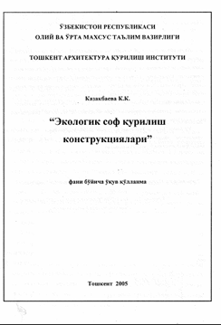 Экологик соф қурилиш конструкциялари