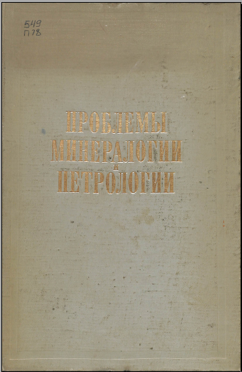 Проблемы минералогии петрологии