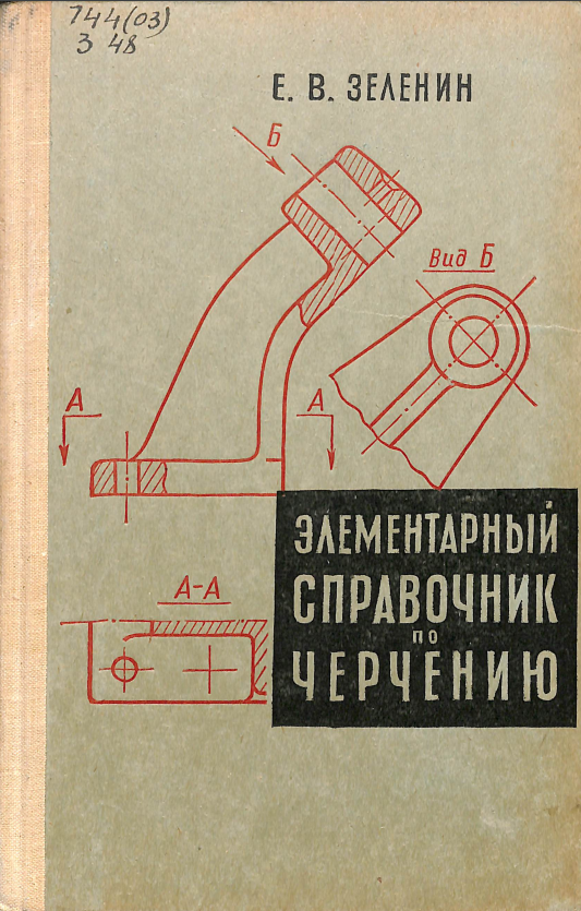 Элементарный справочник по черчению
