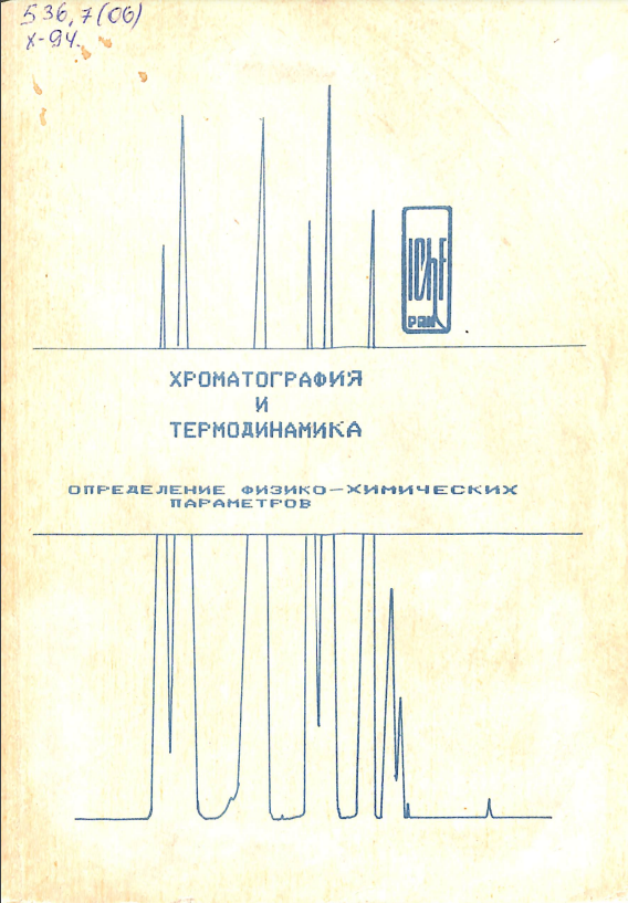 Хроматография и термодинамика