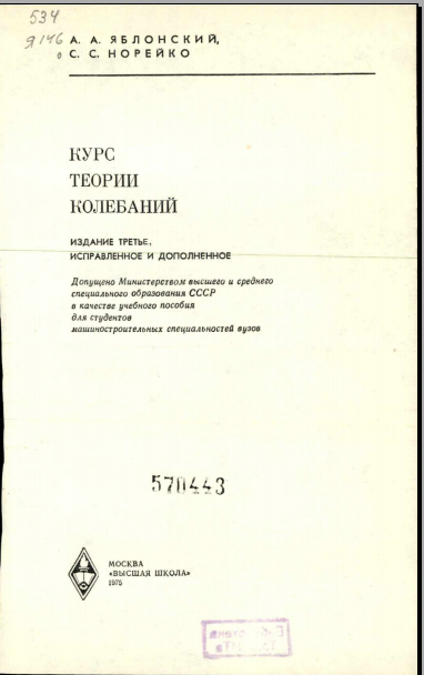 Курс теории колебаний