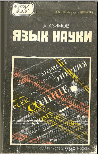 Язык науки