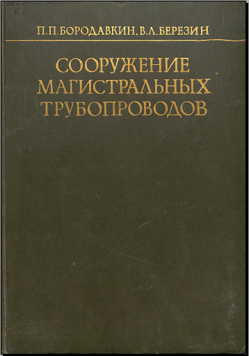 Сооружение магистральных трубопроводов
