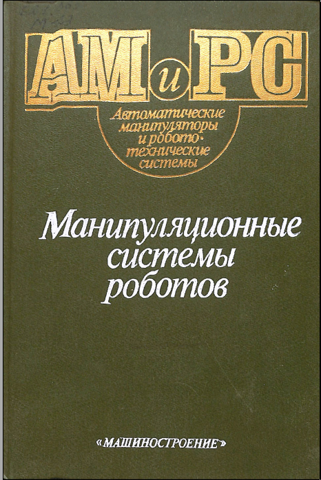 Манипуляционные системы роботов