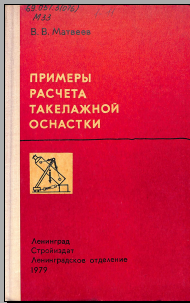 Примеры расчета такелажной оснастки
