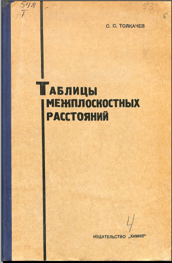 Таблицы межплоскостных расстояний