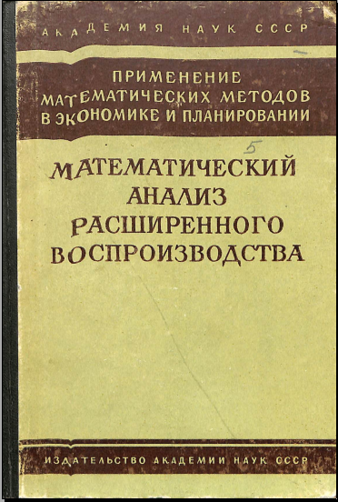 Математическийанализ расширенного воспроизводства