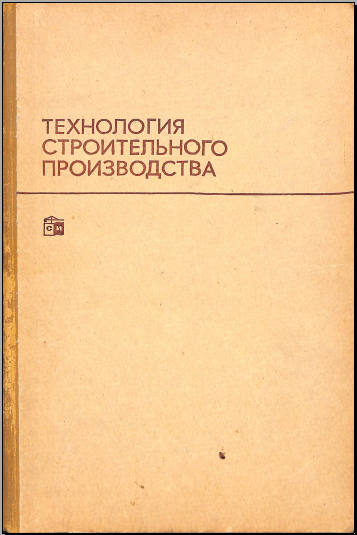 Технология строительного производства