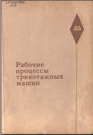 Рабочие процессы трикотажных машин