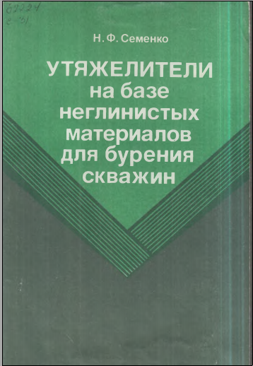 Утяжелители на базе неглинистых материалов для бурения скважин
