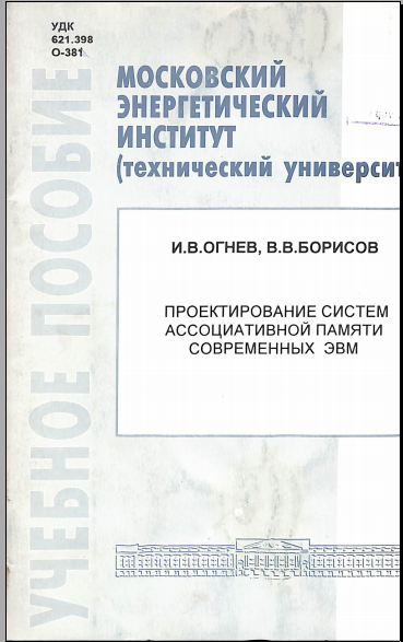 Проектирование систем ассоциативной памяти современных эвм