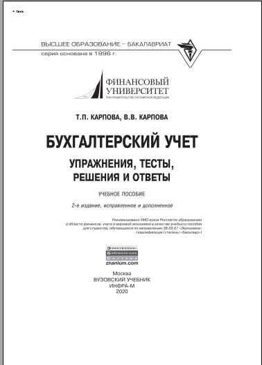 Бухгалтерский учет упражнения, тесты, решения и ответы