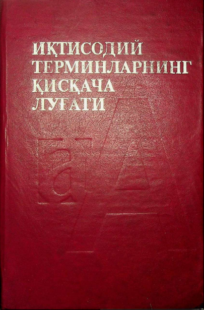 Иқтисодий терминларнинг қиққача луғати