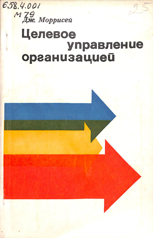Целевре управление организацией