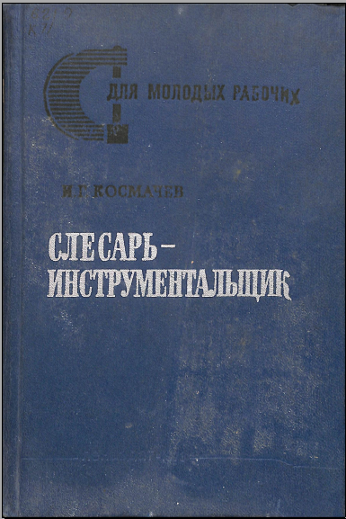 Слесарь-инструментальщик