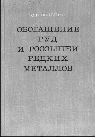 Обогащение руд и Россыпей редких металлов