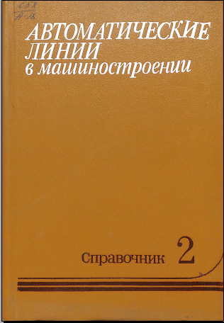 Автоматические линии в машиностроении справочник 2