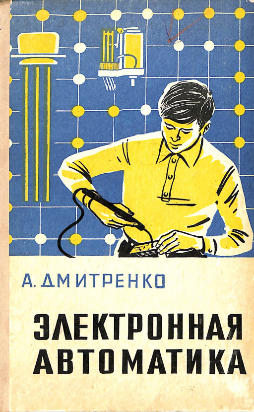 Электронная автоматика