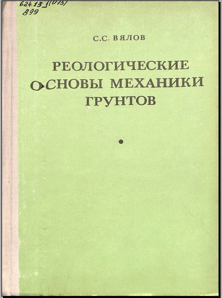 Реологические основы механики грунтов 