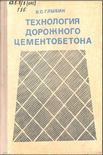 Технология дорожного цементобетона