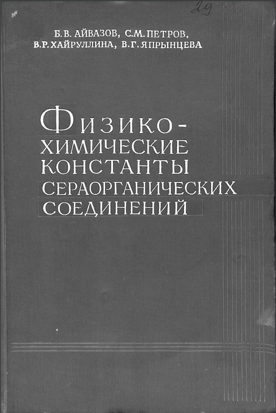 Физико химические константы сераоганических соединений