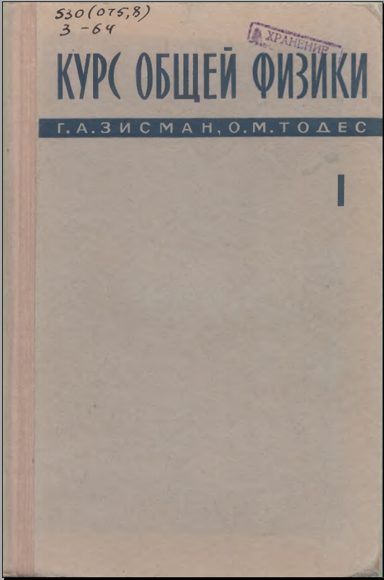 Курс общей физики Том I Механика, колебания и волны, молекулярная физика