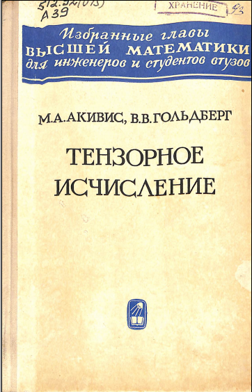 Тензорное исчиление