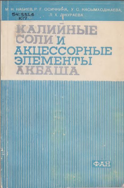 Калийные соли и акцессорные элементы акбаша