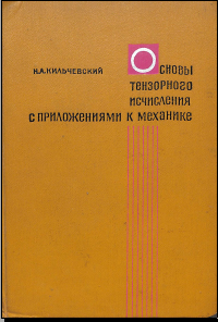 Основы тензорного исления с приложениями к механике
