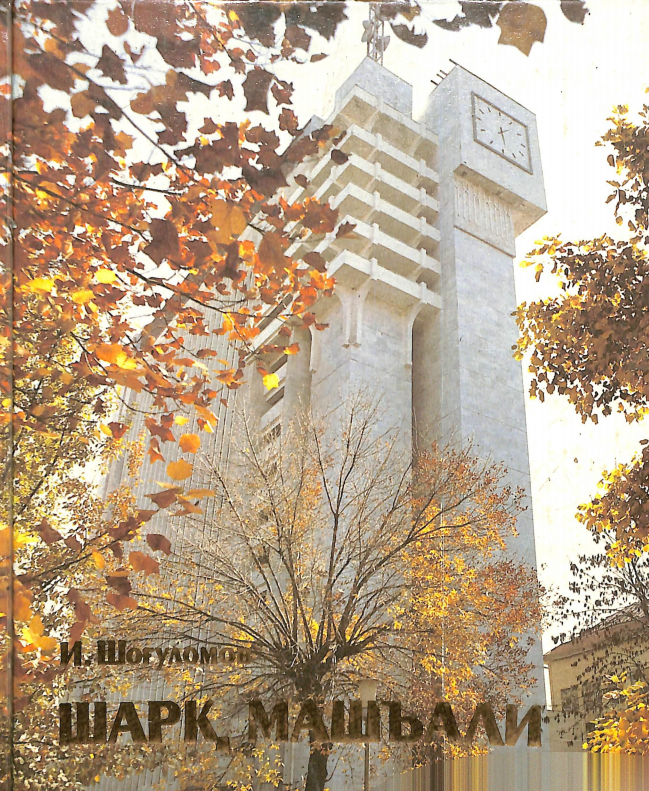 Шарқ машъали