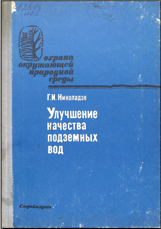 Улучшение качества подземных вод