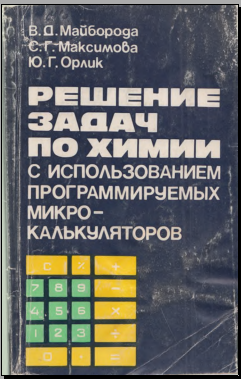 Решение задач по химии с использованием программируемых микро- калькуляторов