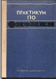 Практикум по физике