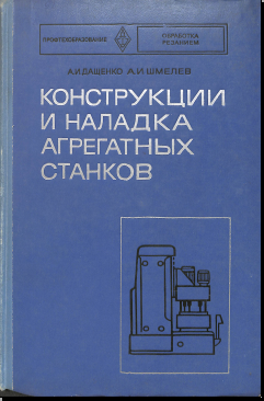 Конструкции и наладка агрегатных станков