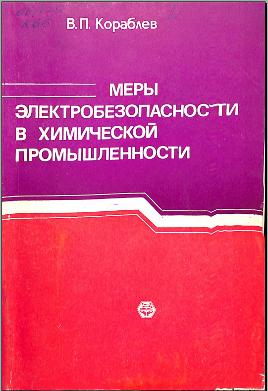 Меры электробезопасности в химической промышленности
