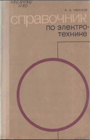 Справочник по электротехнике