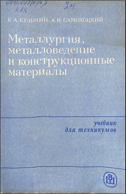 Металлургия, металловедение и конструкционные материалы