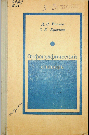 Орфографический словарь 