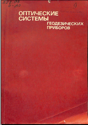 Оптические системы