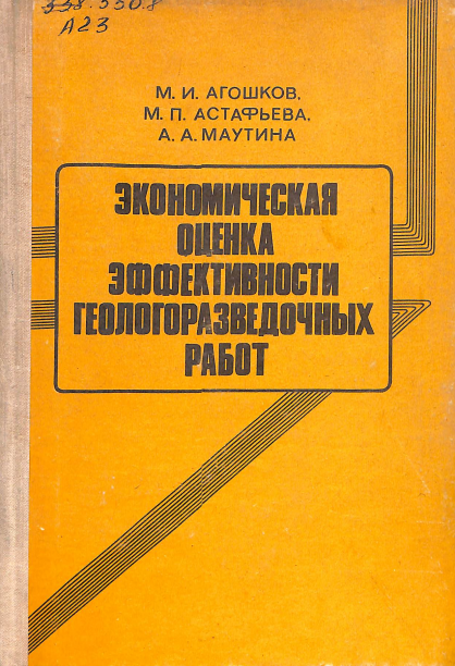 Экономическая оценка эффективности геологоразведочных работ