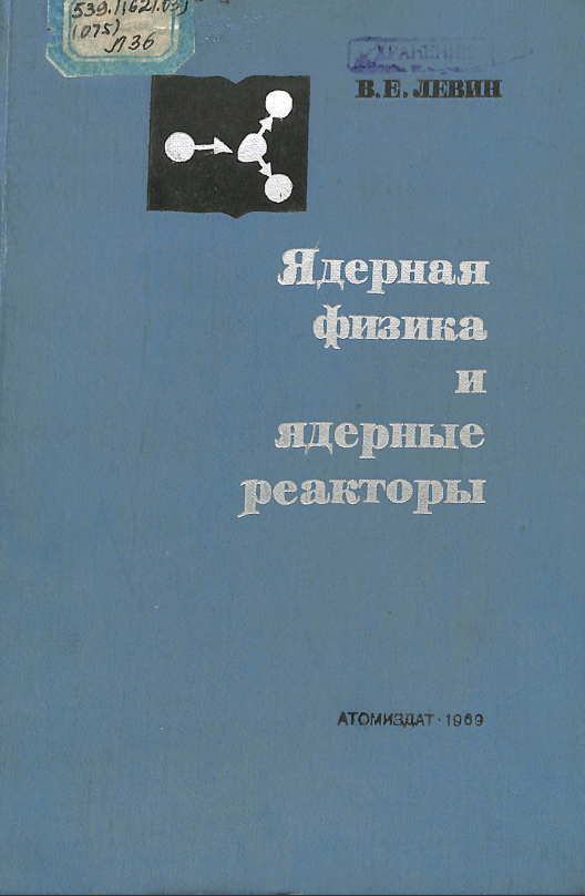 Ядерная физика и ядерные реакторы