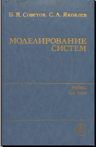 Моделирование систем