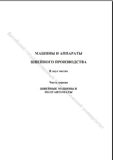 Машины и аппараты швейного производства